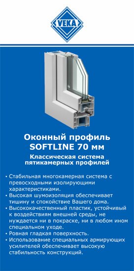 ОкнаВека-фрм SOFTLINE 70