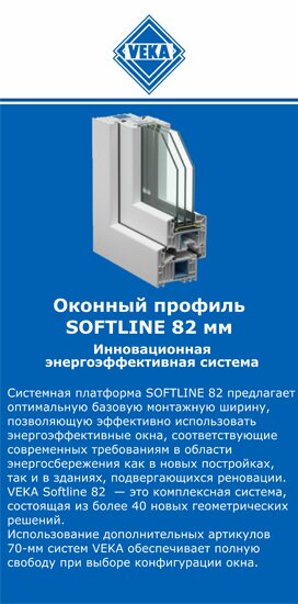 ОкнаВека-фрм SOFTLINE 82